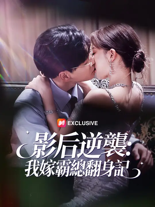 影后逆襲：我嫁霸總翻身記