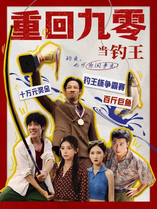重回九零當釣王