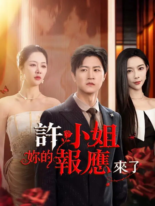 許小姐，妳的報應來了