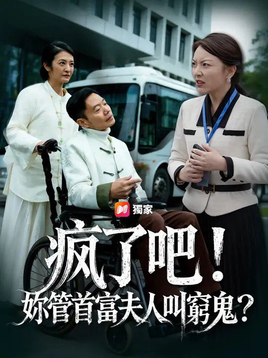 瘋了吧！妳管首富夫人叫窮鬼？