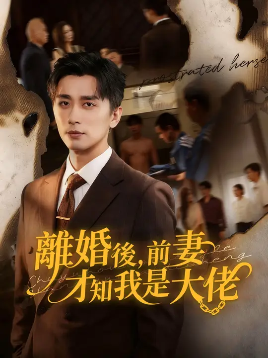 離婚後，前妻才知我是大佬