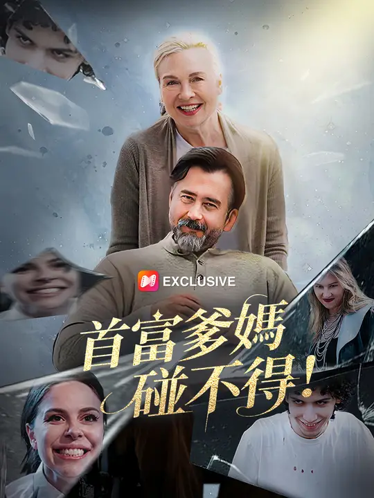 首富爹媽碰不得！