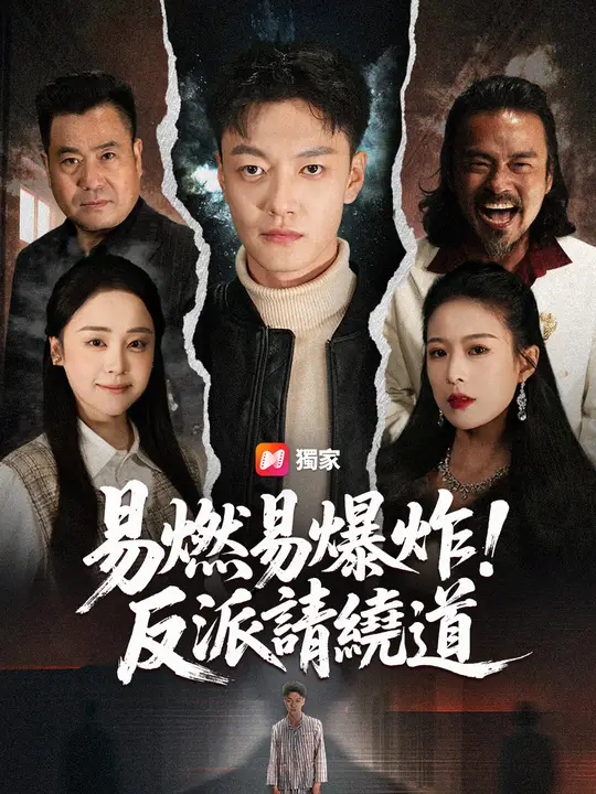 易燃易爆炸，反派請繞道