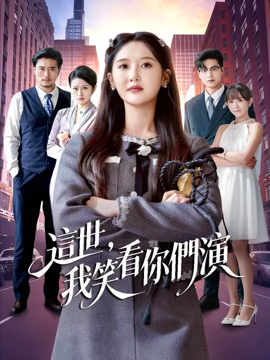 這世，我笑看你們演