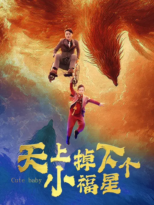天上掉下個小福星