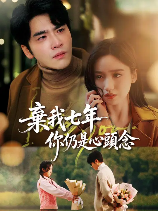 棄我七年，你仍是心頭念