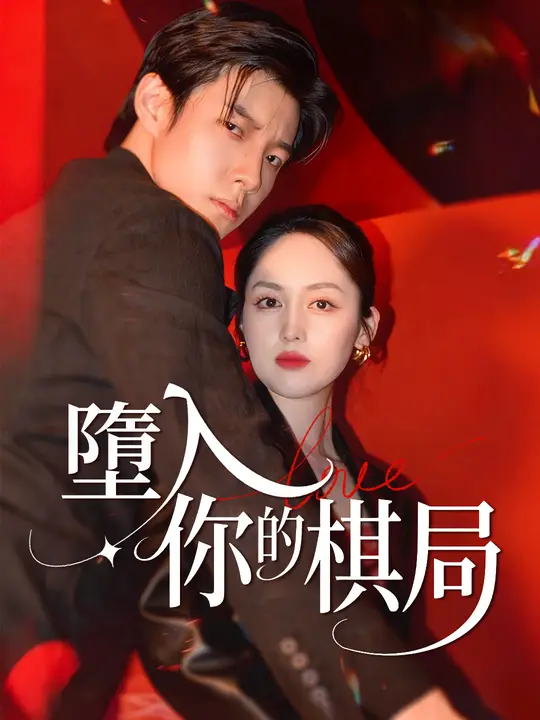墮入你的棋局