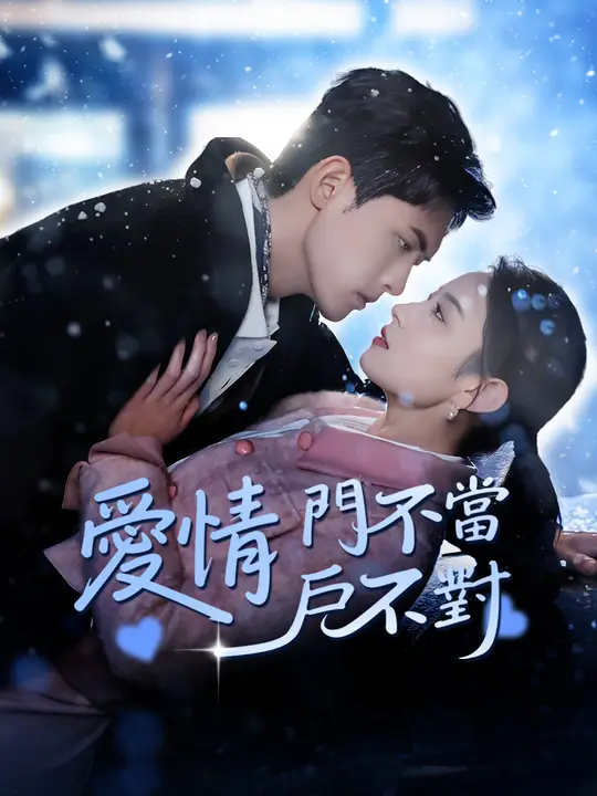 愛情門不當戶對