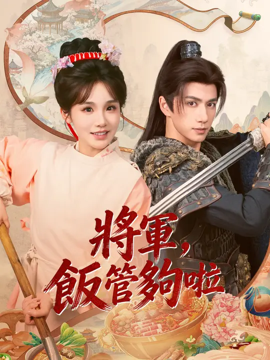將軍，飯管夠啦