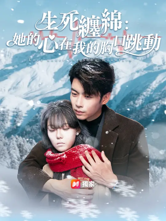 生死纏綿：她的心在我的胸口跳動