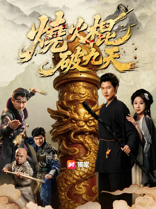 燒火棍破九天