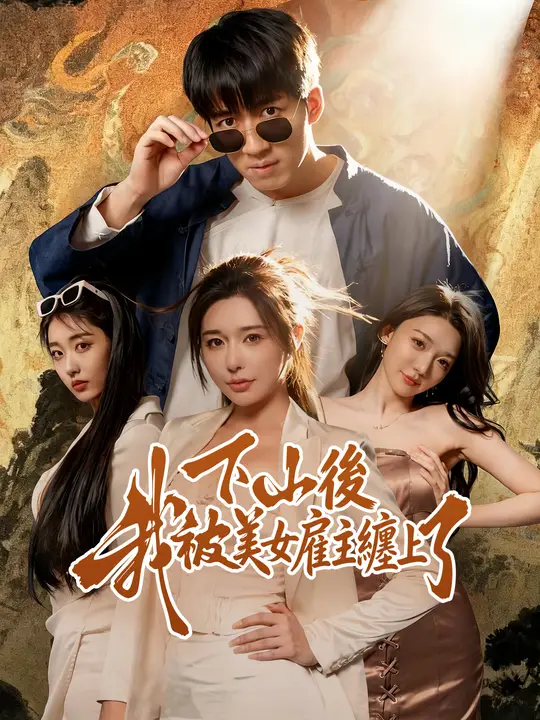 下山後我被美女雇主纏上了