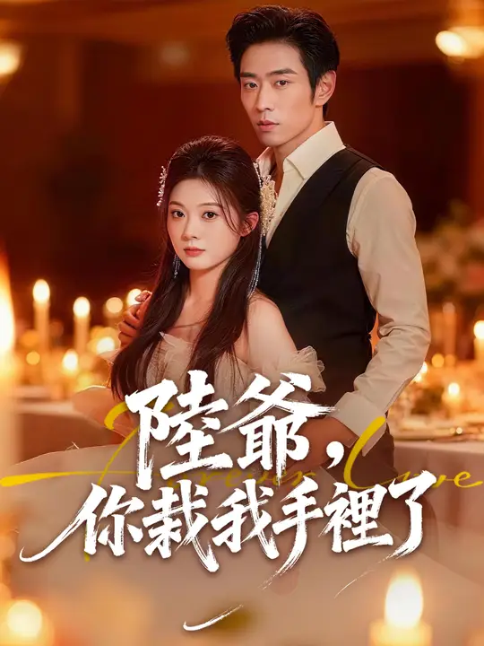陸爺，你栽我手裡了