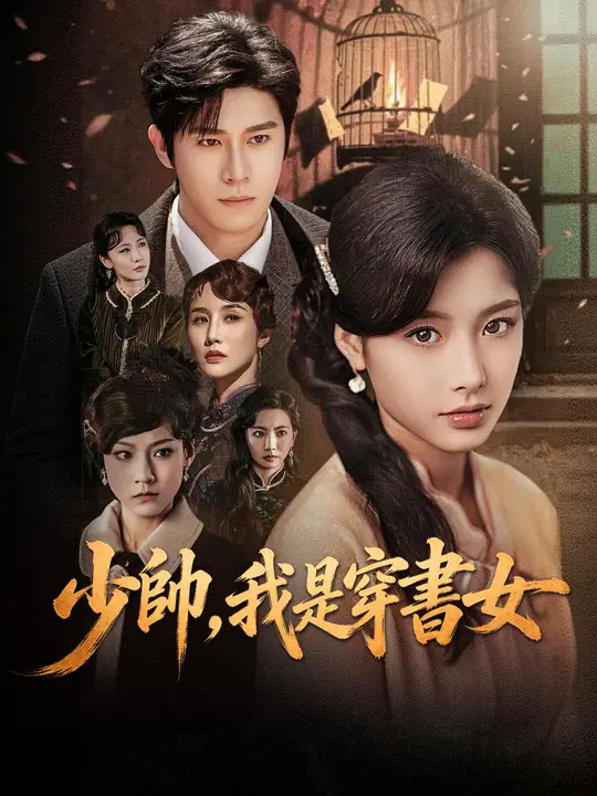 少帥，我是穿書女