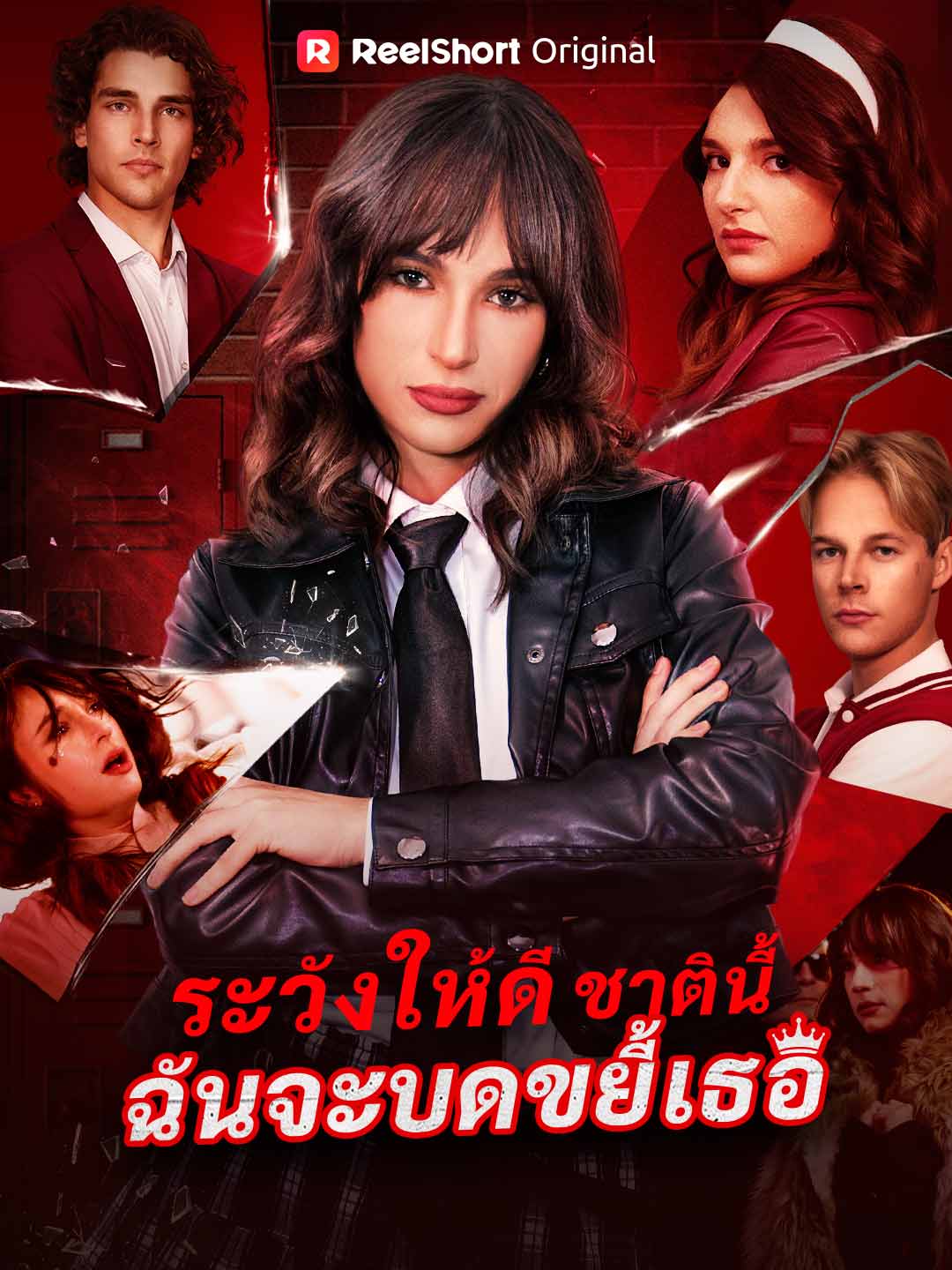 Fii atentă, în viața asta te voi distruge
