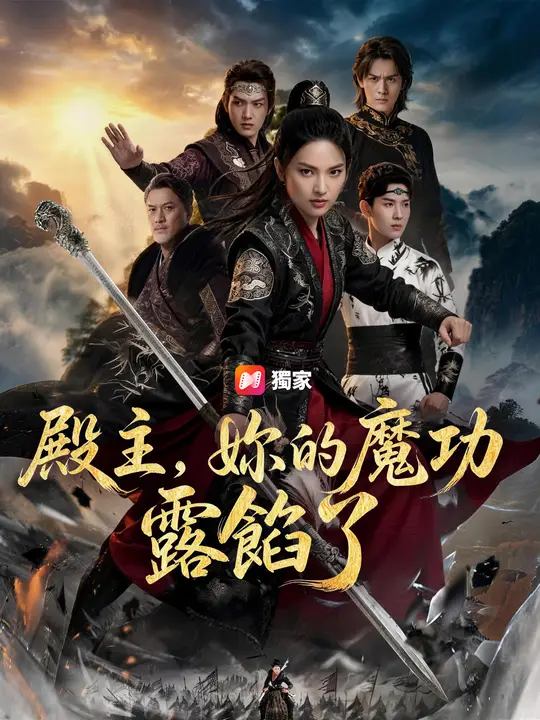 殿主，妳的魔功露餡了