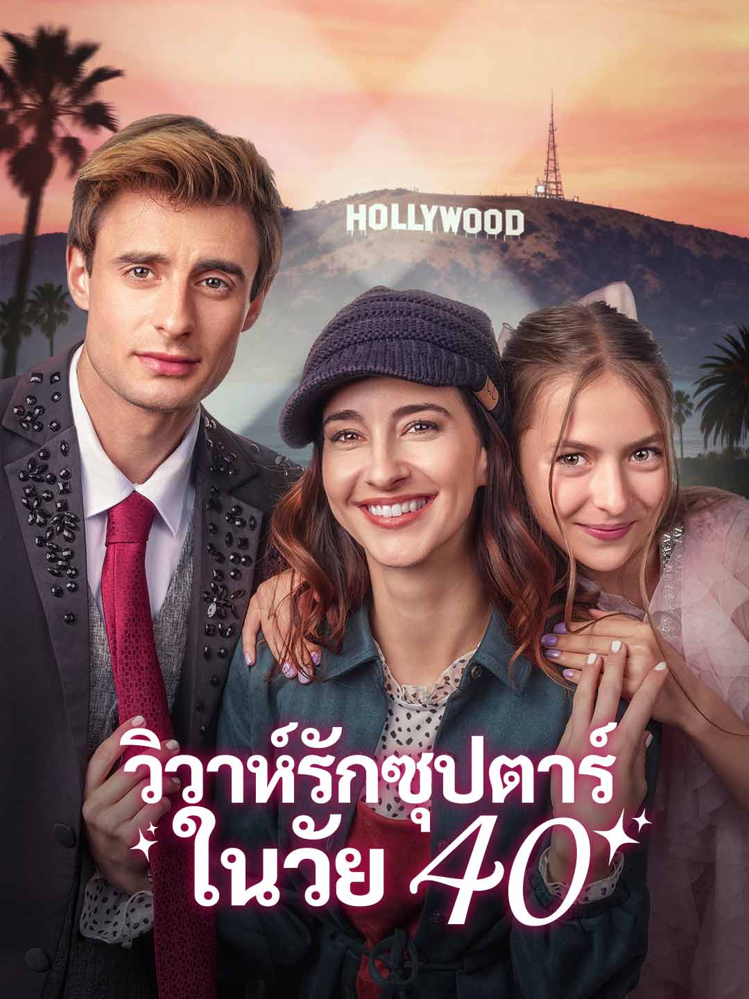 40세의 슈퍼스타 결혼