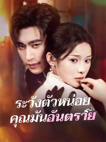ระวังตัวหน่อยคุณมันอันตราย