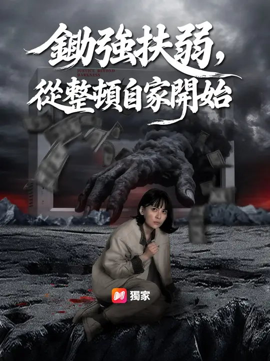 鋤強扶弱，從整頓自家開始