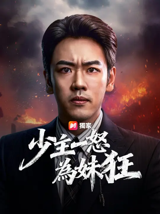 少主一怒為妹狂