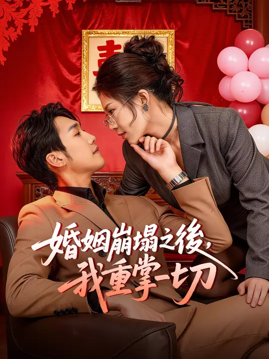 婚姻崩塌之後，我重掌一切