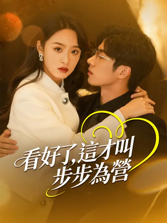 看好了，這才叫步步為營