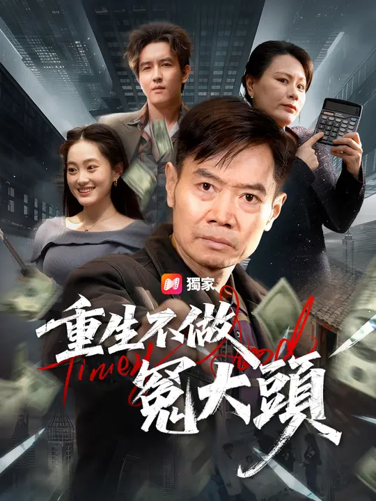 重生不做冤大頭