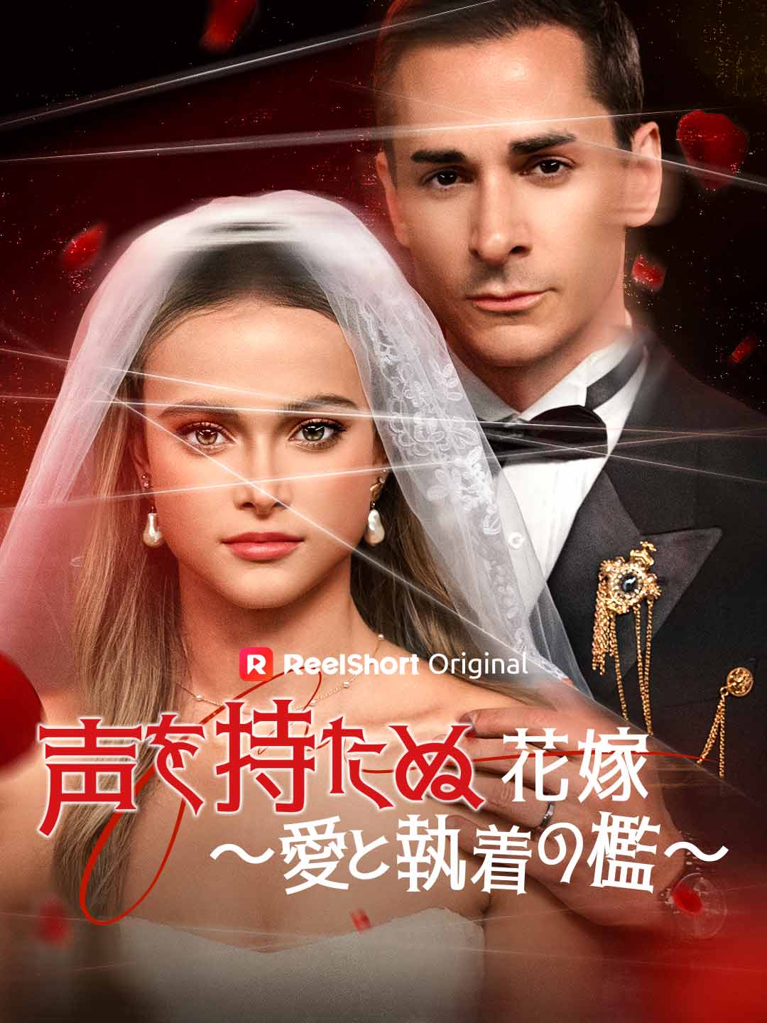 La sposa muta: Gabbia d'amore e ossessione