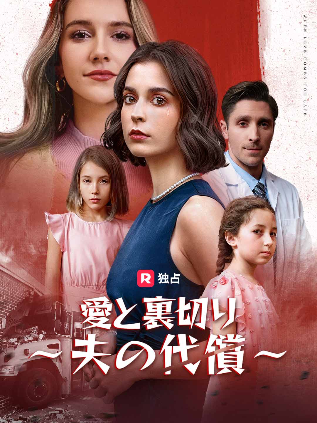 愛と裏切り ～夫の代償～