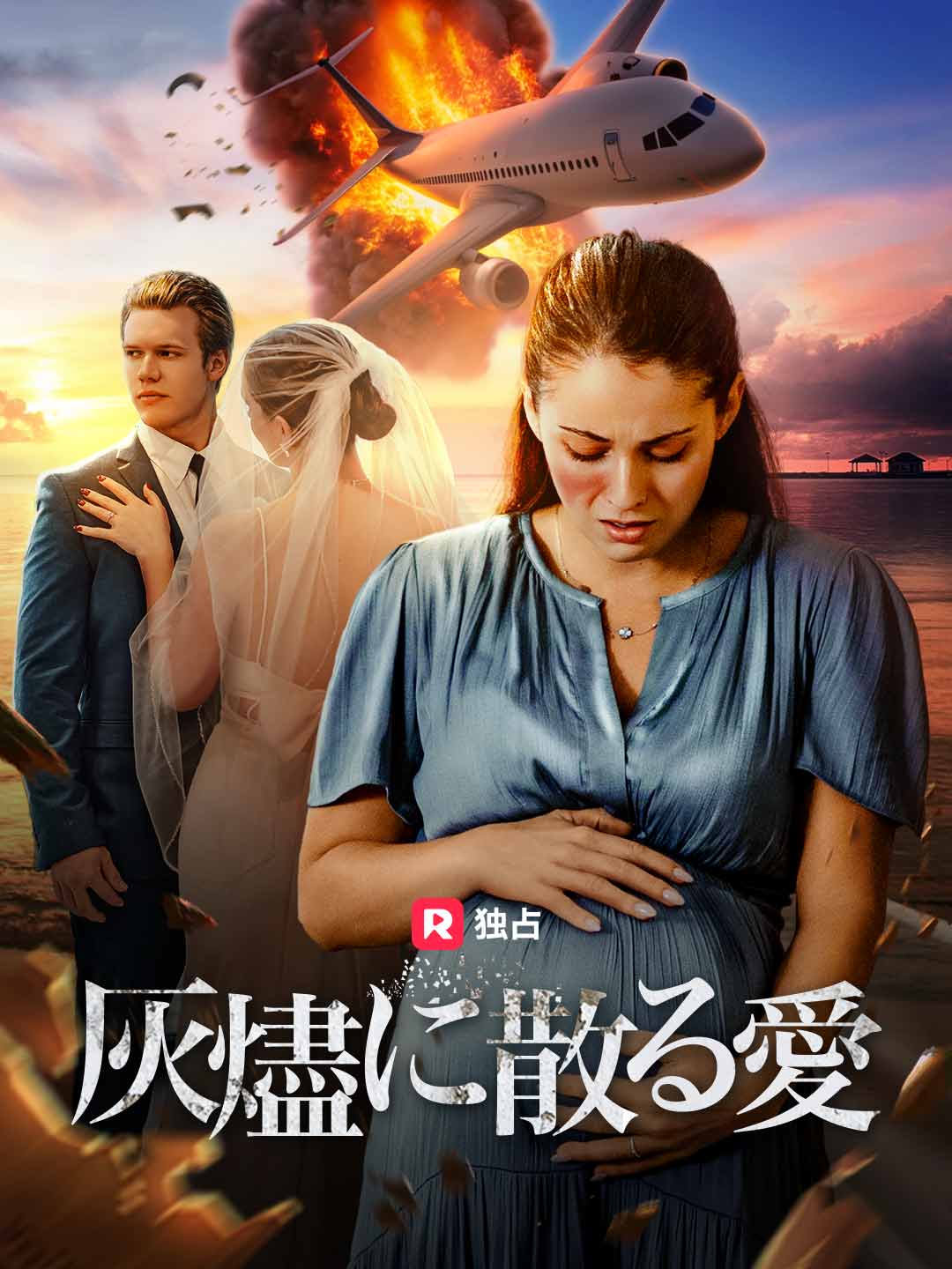 化為灰燼的愛