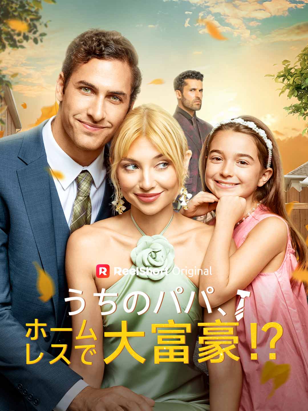我的流浪漢爸爸竟是大富豪！？