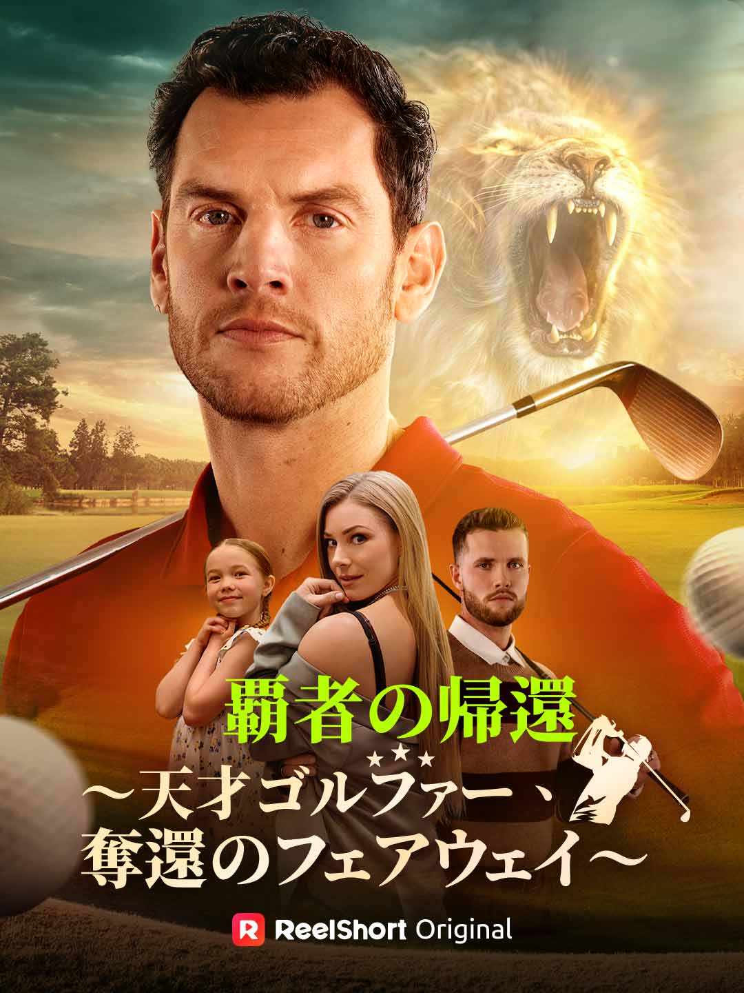 覇者の帰還〜天才ゴルファー、奪還のフェアウェイ〜