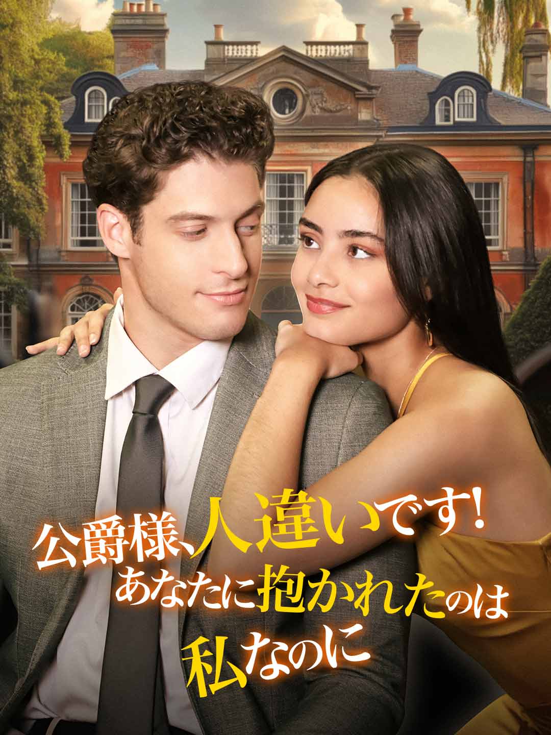 公爵様、人違いです！あなたに抱かれたのは私なのに
