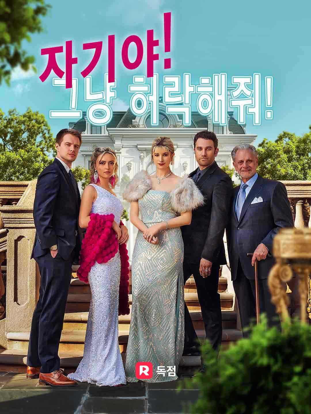 자기야, 그냥 허락해줘!