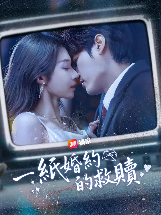 一紙婚約的救贖