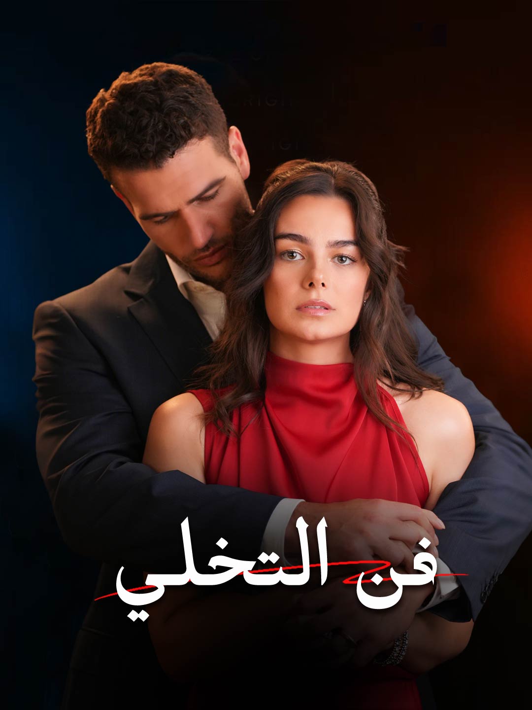 فن التخلي