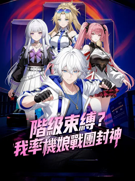 階級束縛？我率機娘戰團封神