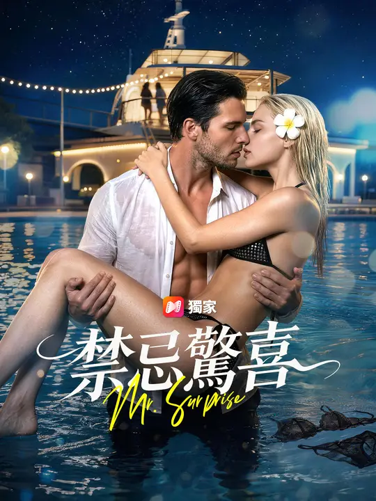 禁忌驚喜