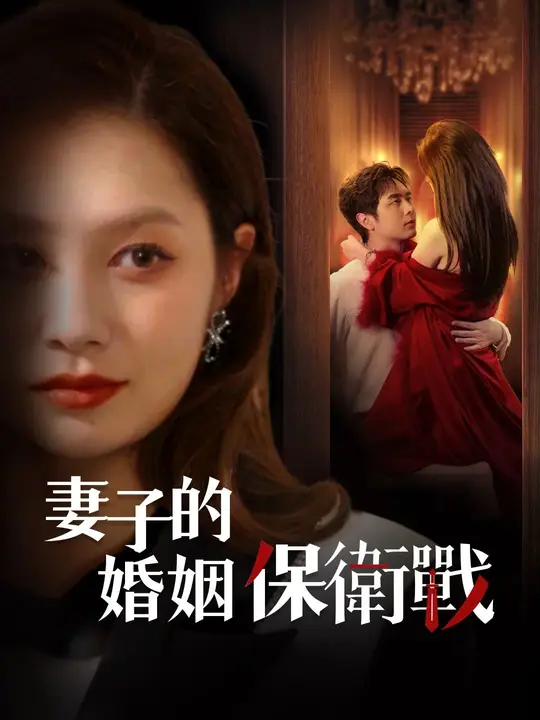 妻子的婚姻保衛戰