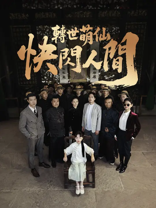 轉世萌仙，快閃人間
