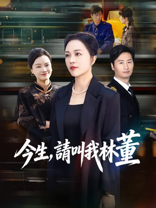 今生，請叫我林董