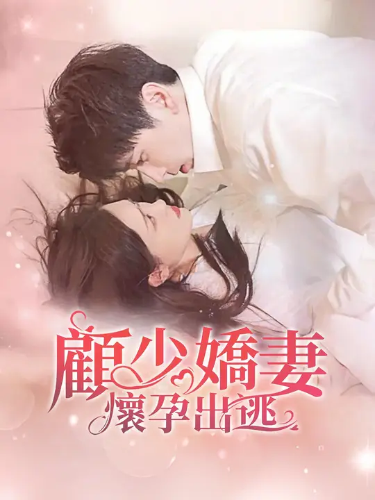 顧少嬌妻，懷孕出逃