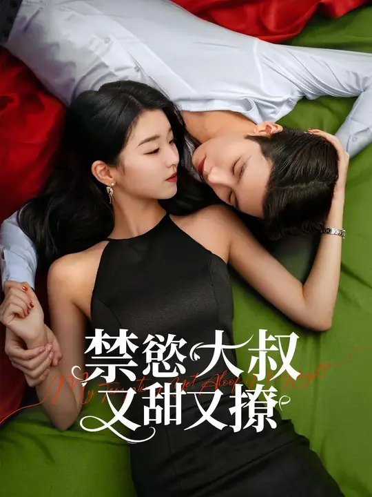 禁欲大叔又甜又撩