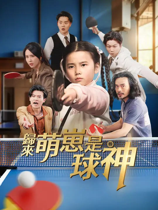 歸來萌崽是球神