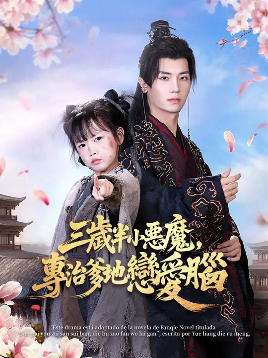 三歲半小惡魔，專治爹地戀愛腦