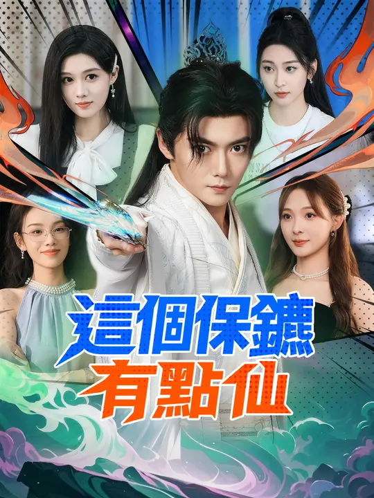 這個保鑣有點仙