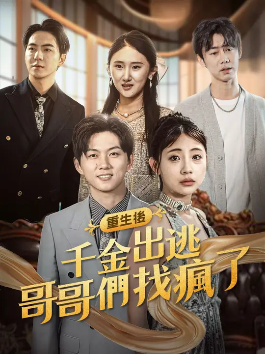 重生後千金出逃，哥哥們找瘋了