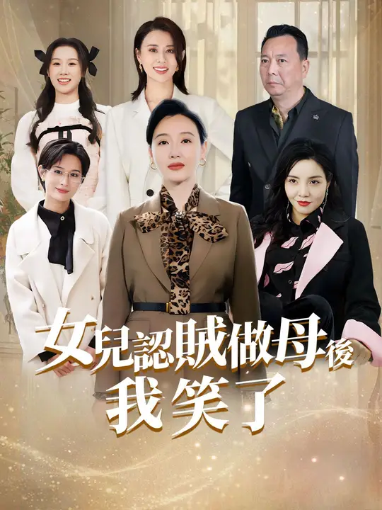 女兒認賊做母后，我笑了