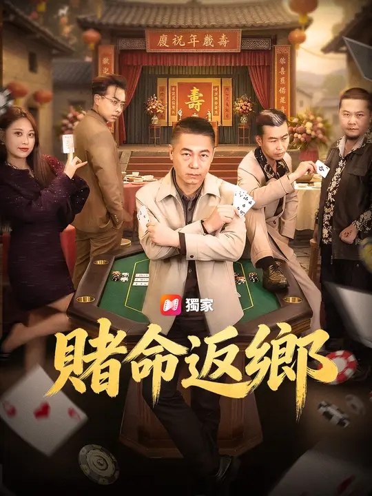 賭命返鄉