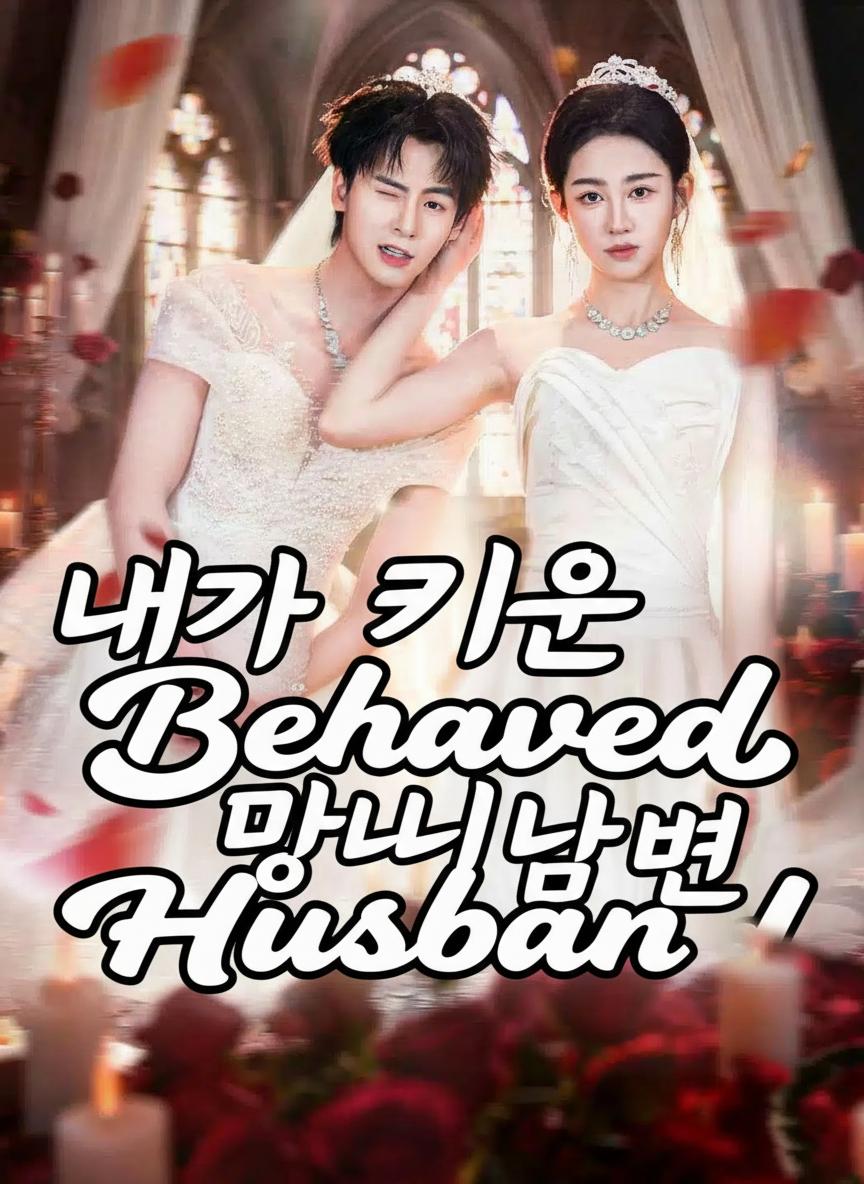 내가 키운 망나니 남편